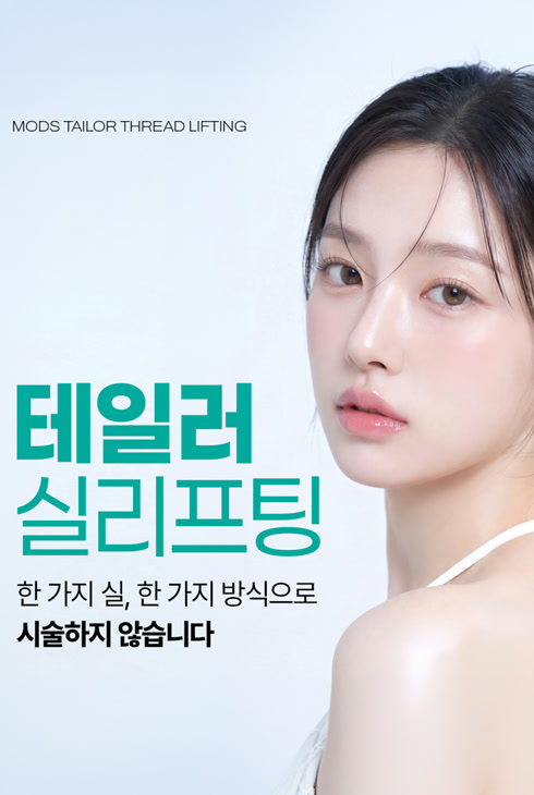 MODS TAILOR THREAD LIFTING 테일러 실리프팅 — 한 가지 실, 한 가지 방식으로 시술하지 않습니다