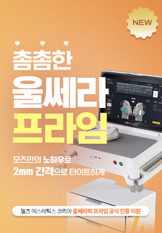 촘촘한 울쎄라 프라임 — 모즈만의 노하우로 2mm 간격으로 타이트하게, 멀츠 에스테틱스 코리아 울쎄라피 프라임 공식 인증 의원